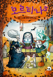모르티나 5: 좀비 소녀를 찾아온 깜짝 손님(양장본 Hardcover)