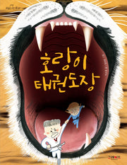 호랑이 태권도장(하늘을 나는 책 7)
