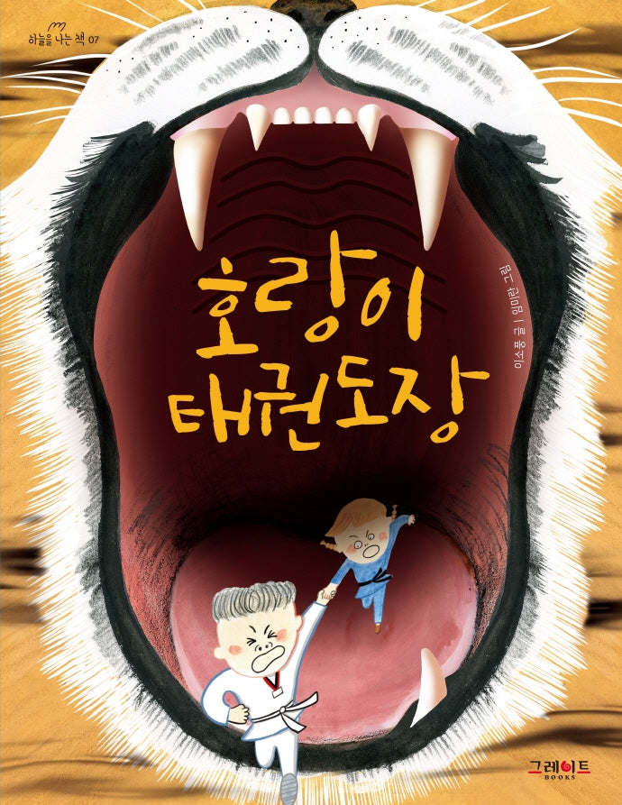 호랑이 태권도장(하늘을 나는 책 7)