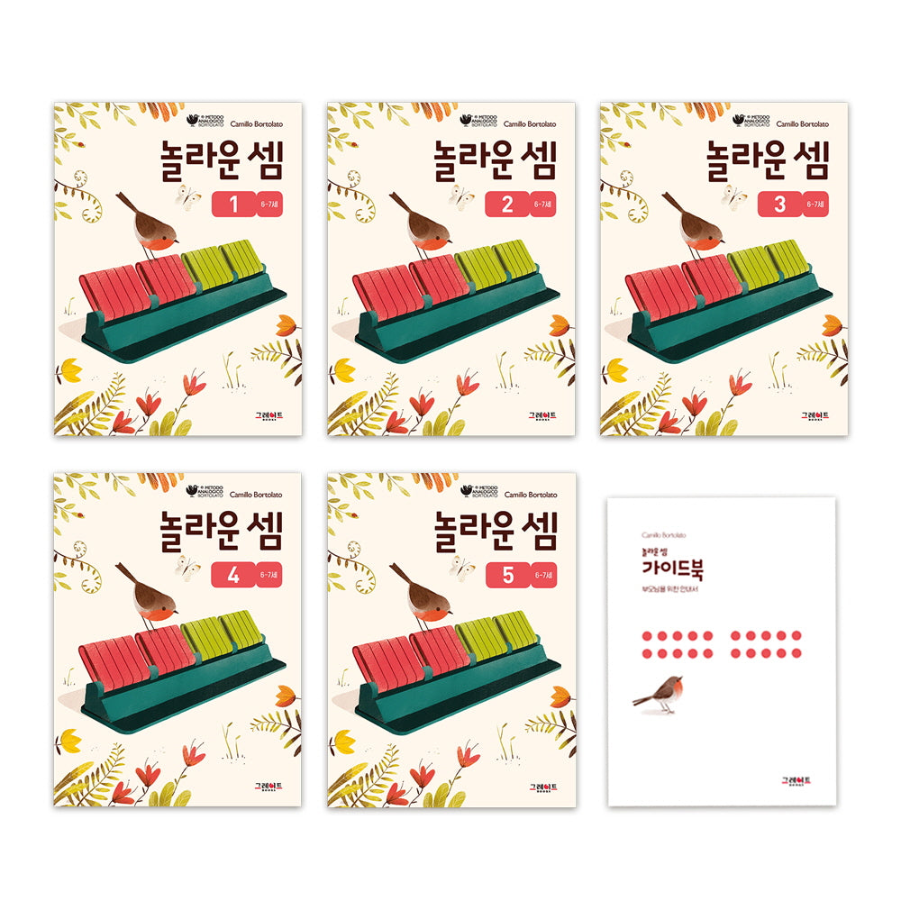 놀라운 셈 1~5권 세트(전5권)