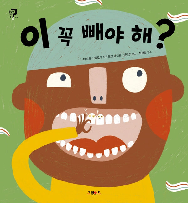 이 꼭 빼야 해?(궁금한 그림책 몸 5)(양장본 Hardcover)