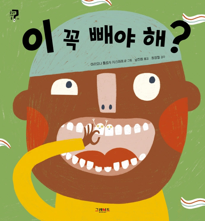 이 꼭 빼야 해?(궁금한 그림책 몸 5)(양장본 Hardcover)