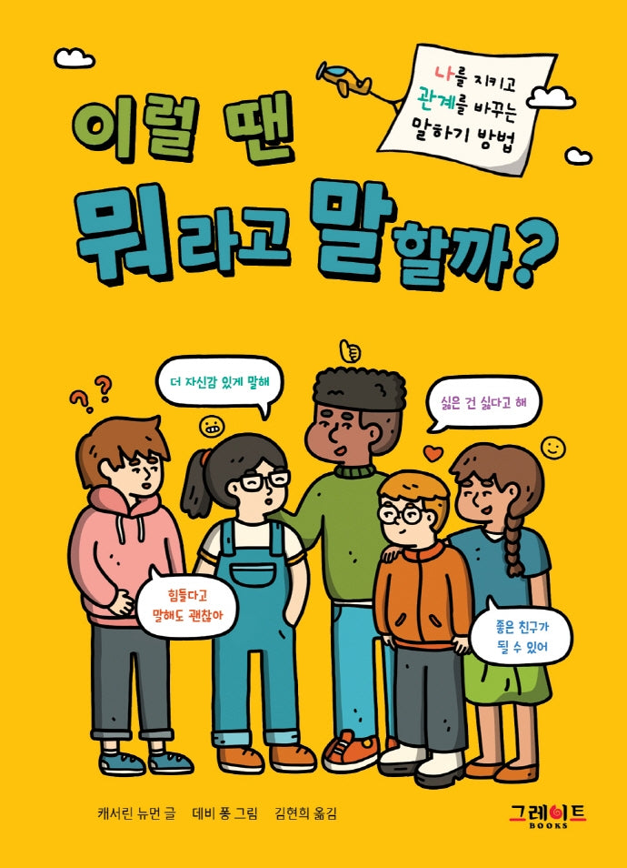 이럴 땐 뭐라고 말할까?(위풍당당 어린이 실전 교양 1)