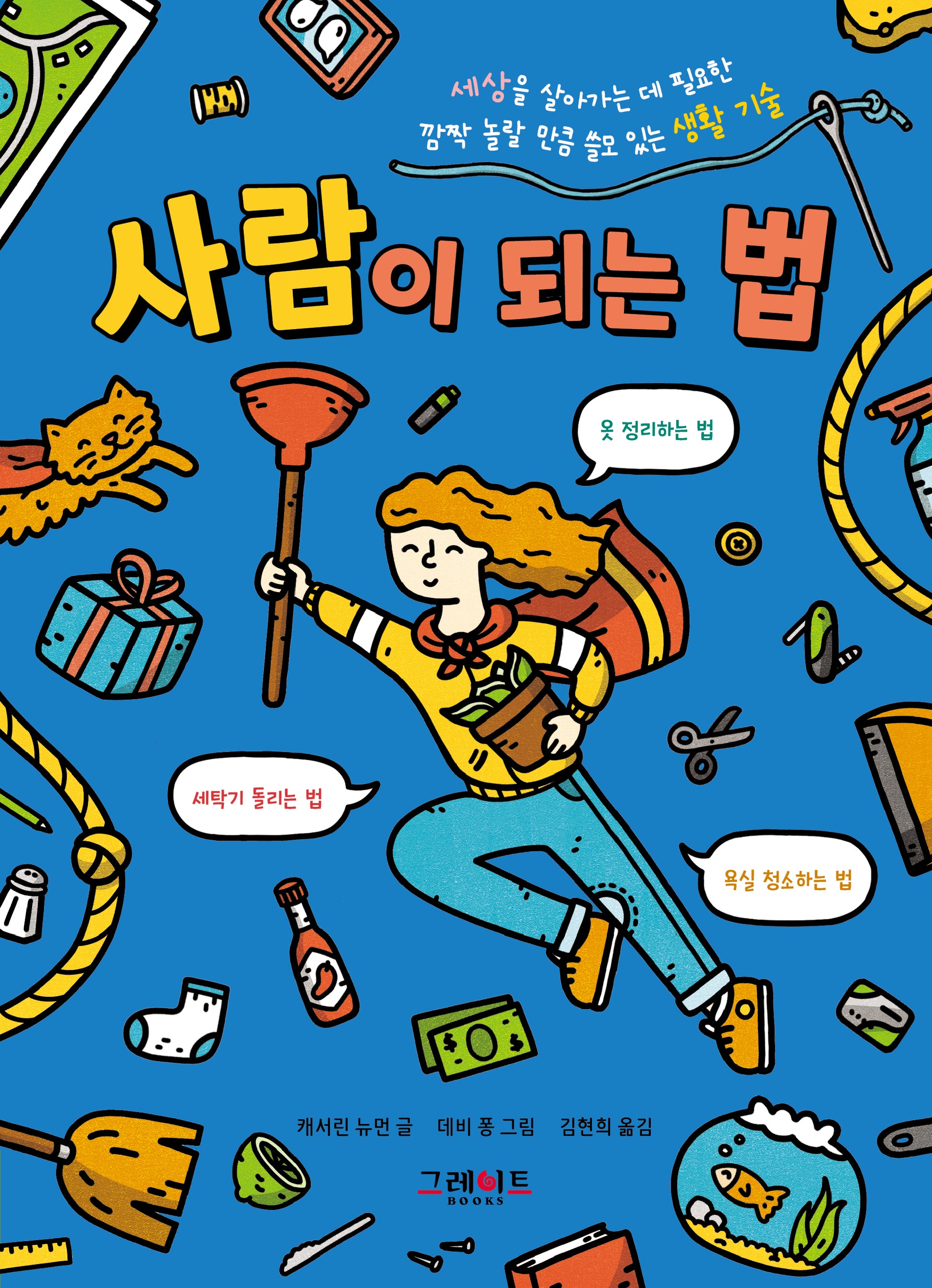 사람이 되는 법(위풍당당 어린이 실전 교양 2)(반양장)