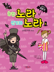 내 친구 흡혈귀 노라 노라 1: 신비한 박쥐 우산(양장본 Hardcover)