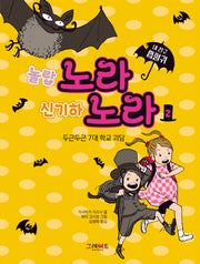 내 친구 흡혈귀 노라 노라 2: 두근두근 7대 학교 괴담(양장본 Hardcover)