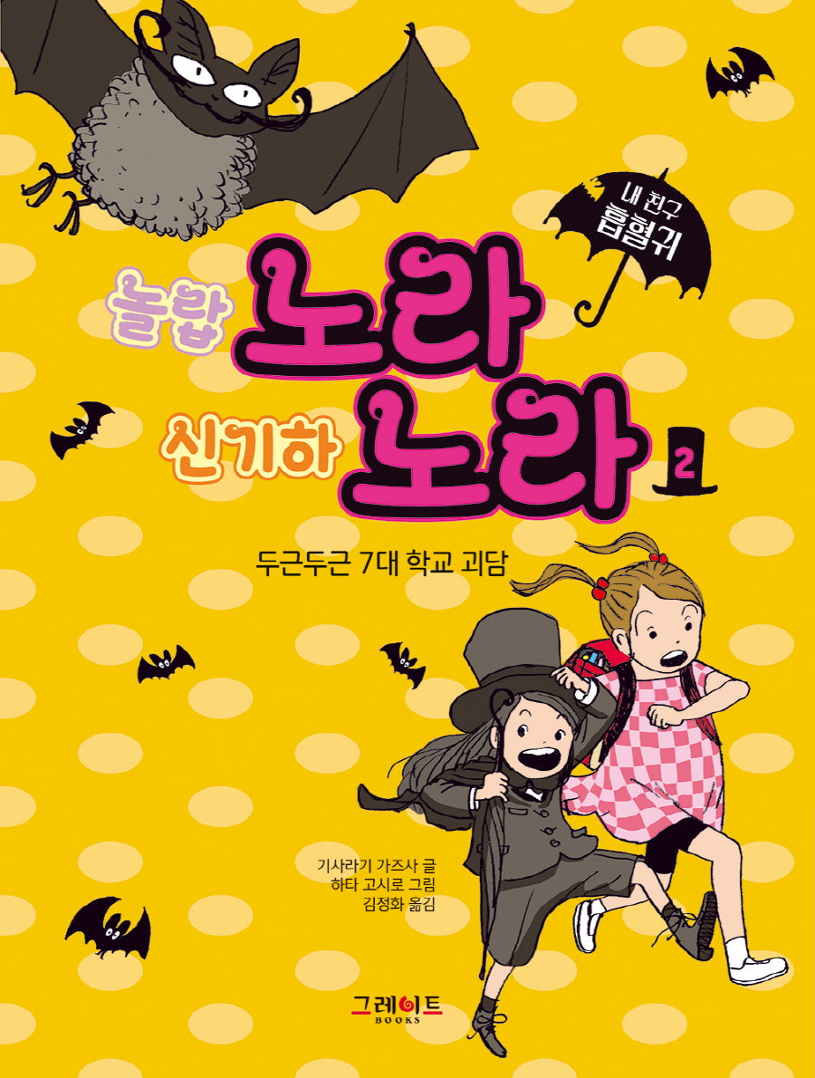 내 친구 흡혈귀 노라 노라 2: 두근두근 7대 학교 괴담(양장본 Hardcover)