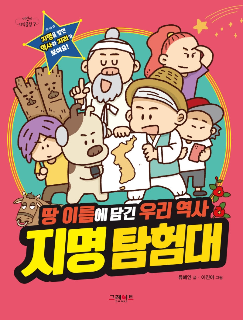 지명 탐험대(어린이 지식클립 7)