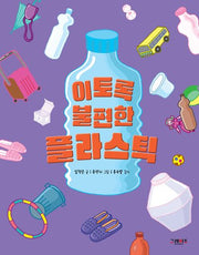 이토록 불편한 플라스틱(이토록 불편한 3)(양장본 Hardcover)