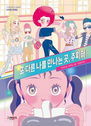 또 다른 나를 만나는 곳, 주피터(디지털 리터러시 동화 1)