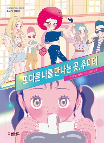 또 다른 나를 만나는 곳, 주피터(디지털 리터러시 동화 1)