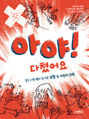 아야! 다쳤어요(위풍당당 어린이 실전 교양 3)(양장본 Hardcover)