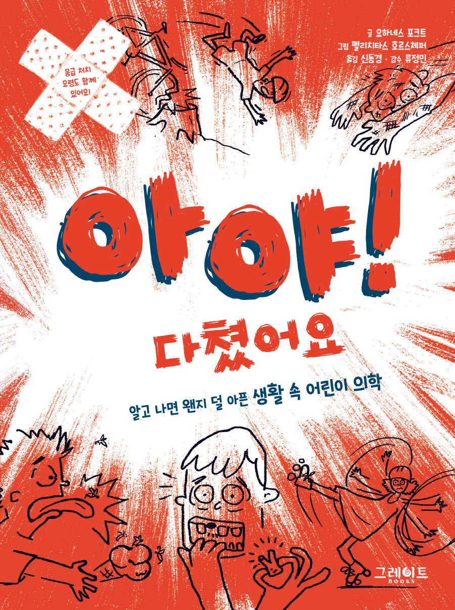 아야! 다쳤어요(위풍당당 어린이 실전 교양 3)(양장본 Hardcover)