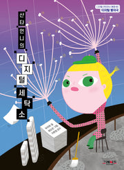 산타 언니의 디지털 세탁소(디지털 리터러시 동화 2)
