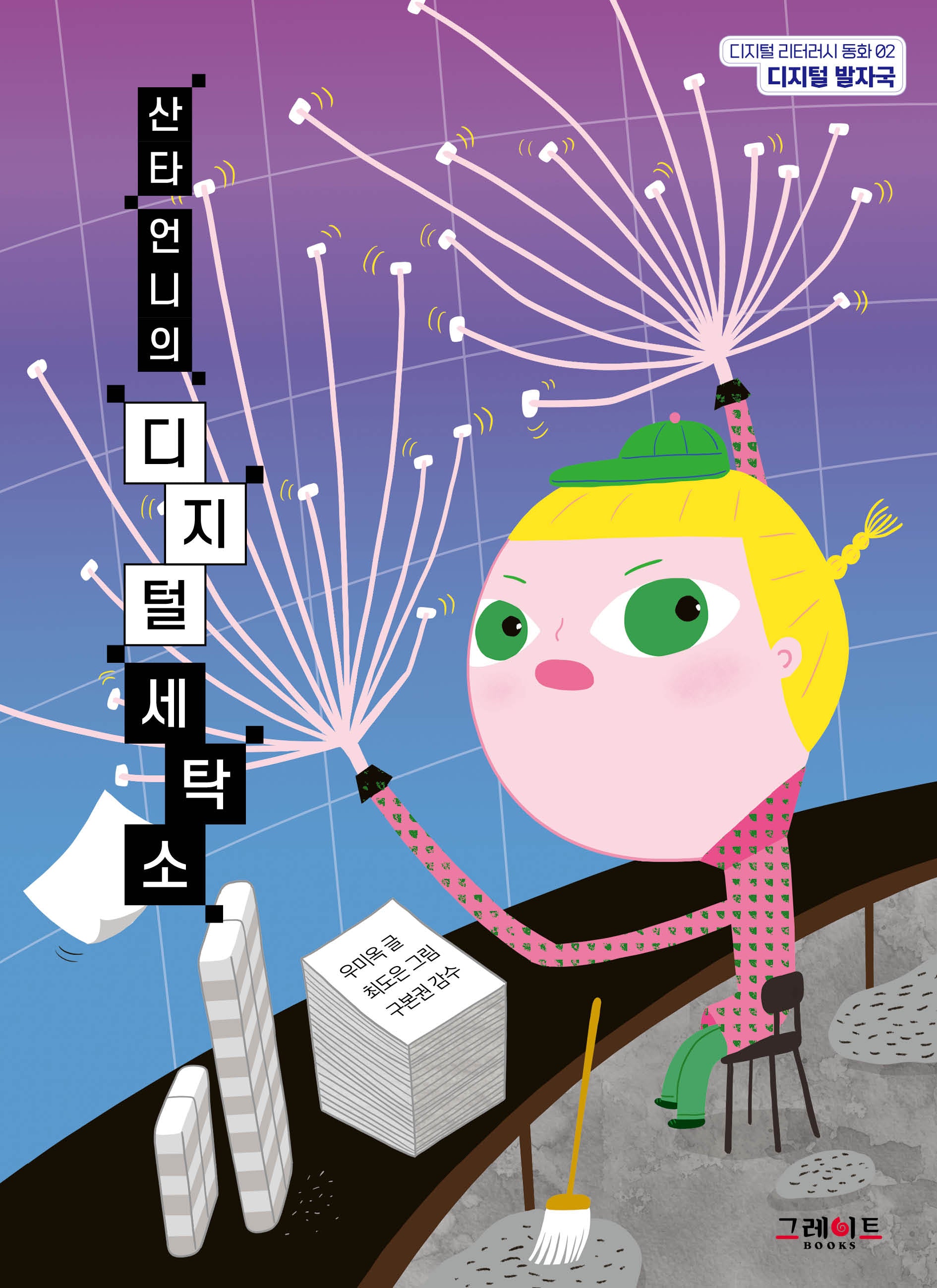 산타 언니의 디지털 세탁소(디지털 리터러시 동화 2)