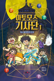 아토모스 기사단 1: 원소 돌연변이의 탄생(반양장)