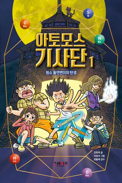 아토모스 기사단 1: 원소 돌연변이의 탄생(반양장)