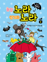 내 친구 흡혈귀 노라 노라 3: 자유탐구 보고서 대소동