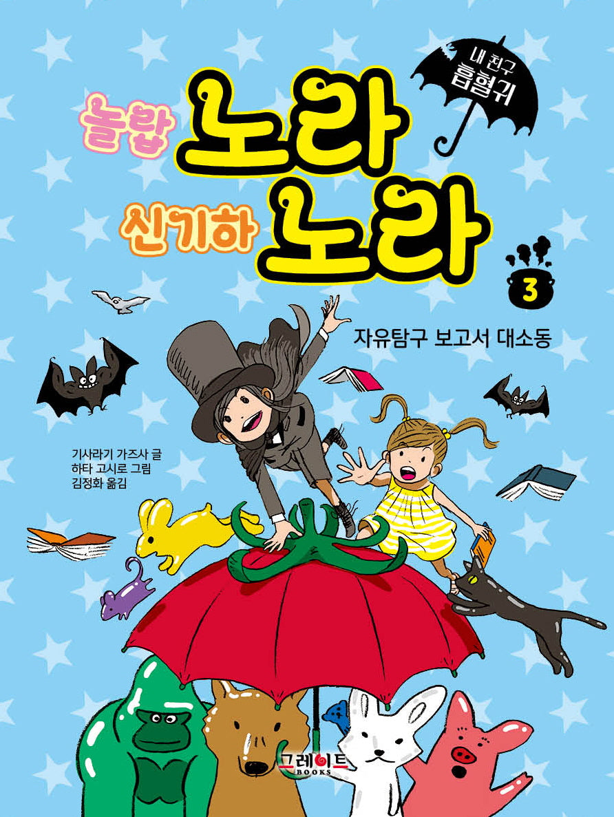 내 친구 흡혈귀 노라 노라 3: 자유탐구 보고서 대소동