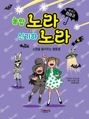 내 친구 흡혈귀 노라 노라 4: 소원을 들어주는 별똥별