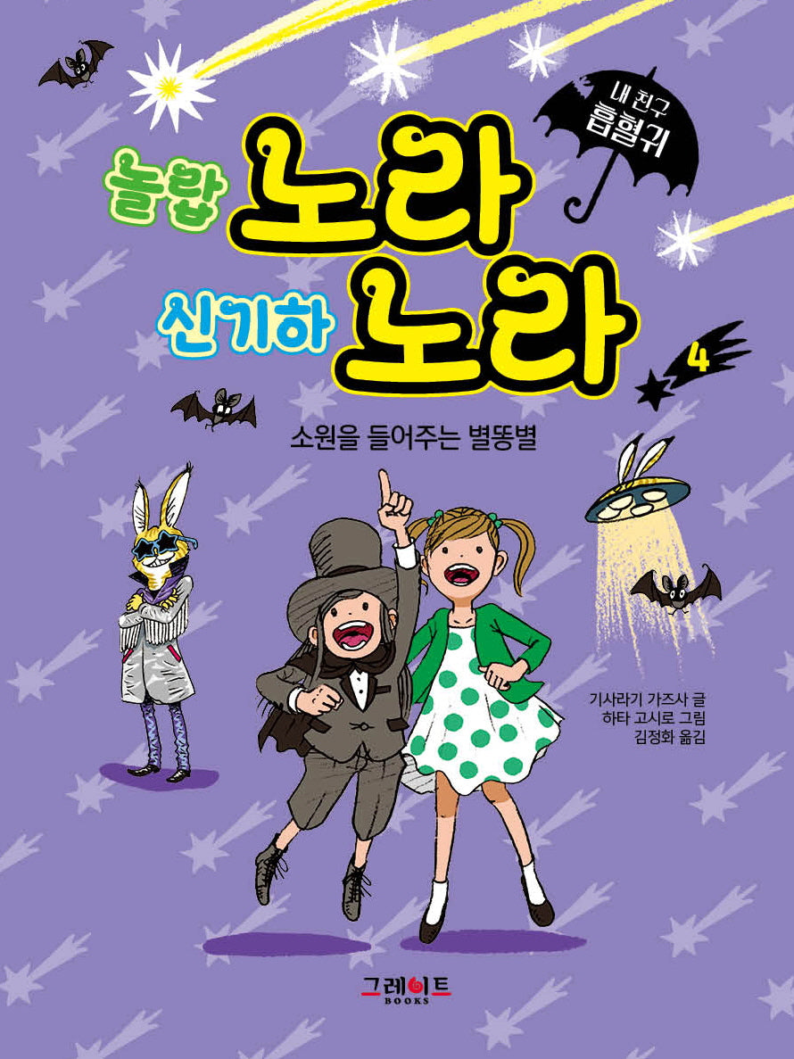 내 친구 흡혈귀 노라 노라 4: 소원을 들어주는 별똥별