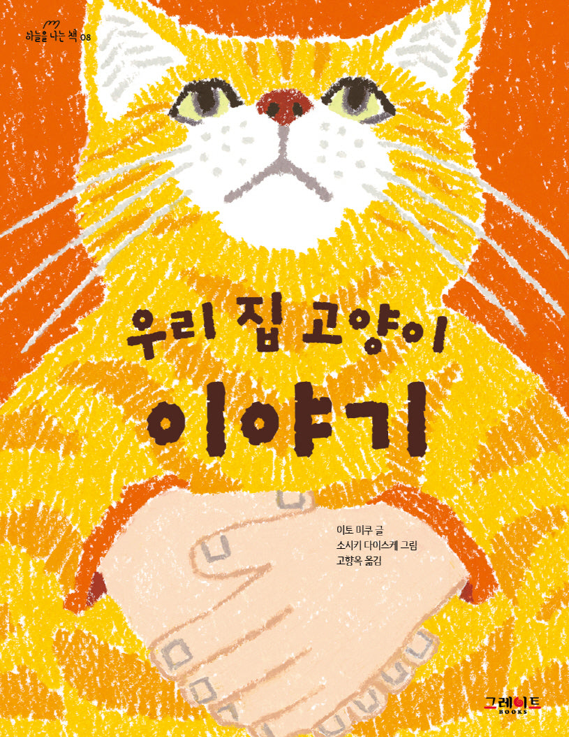 우리 집 고양이 이야기(하늘을 나는 책 8)