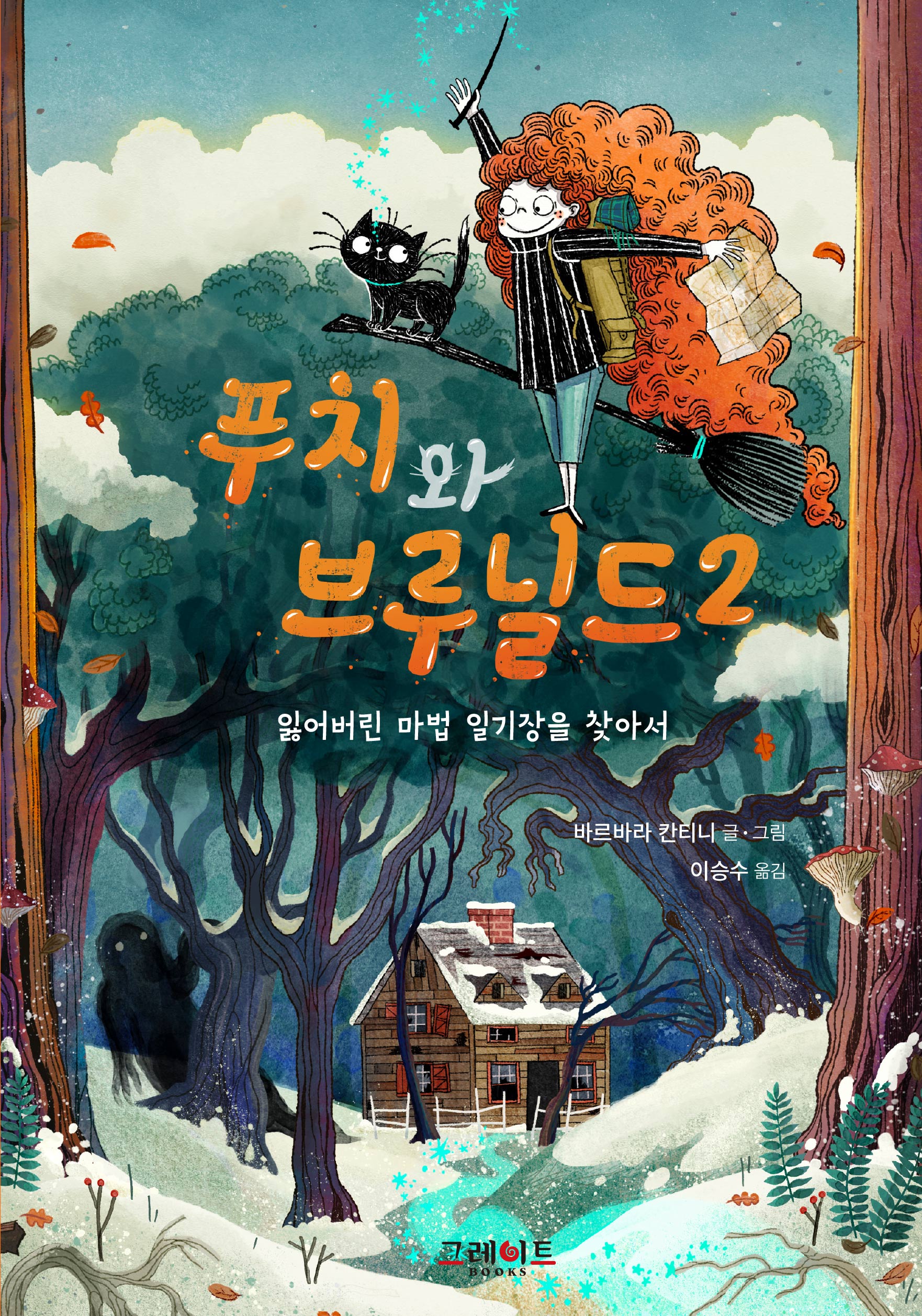 푸치와 브루닐드 2: 잃어버린 마법 일기장을 찾아서(양장본 Hardcover)