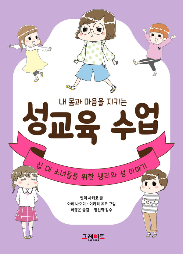 내 몸과 마음을 지키는 성교육 수업(위풍당당 어린이 실전 교양 4)(반양장)