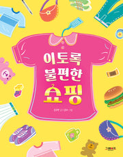 이토록 불편한 쇼핑(이토록 불편한 4)