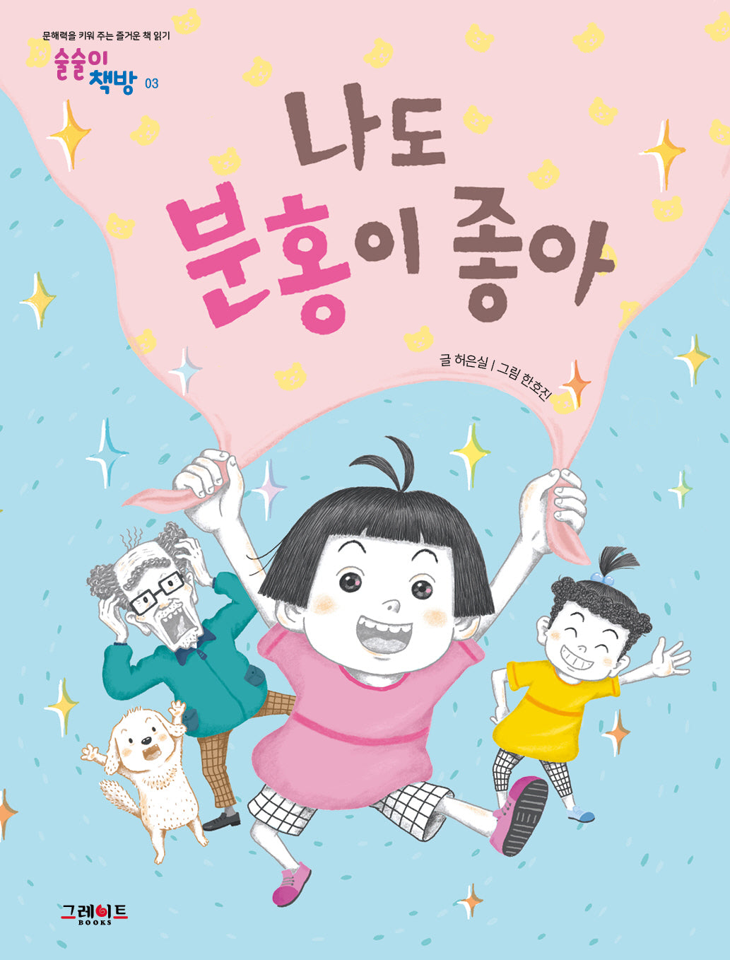 나도 분홍이 좋아(술술이 책방 3)
