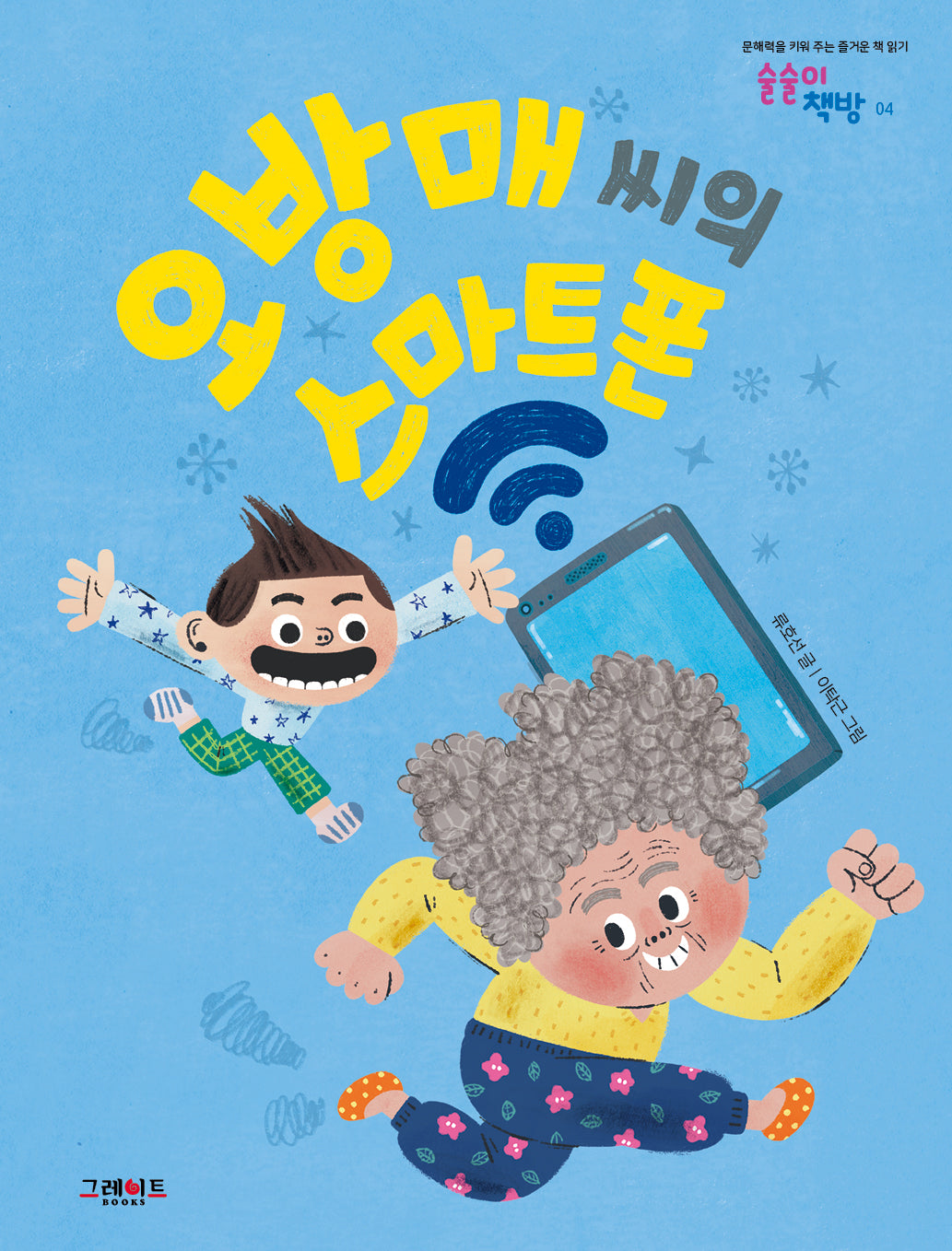 오방매씨의 스마트폰(술술이 책방 4)