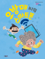 오방매씨의 스마트폰(술술이 책방 4)