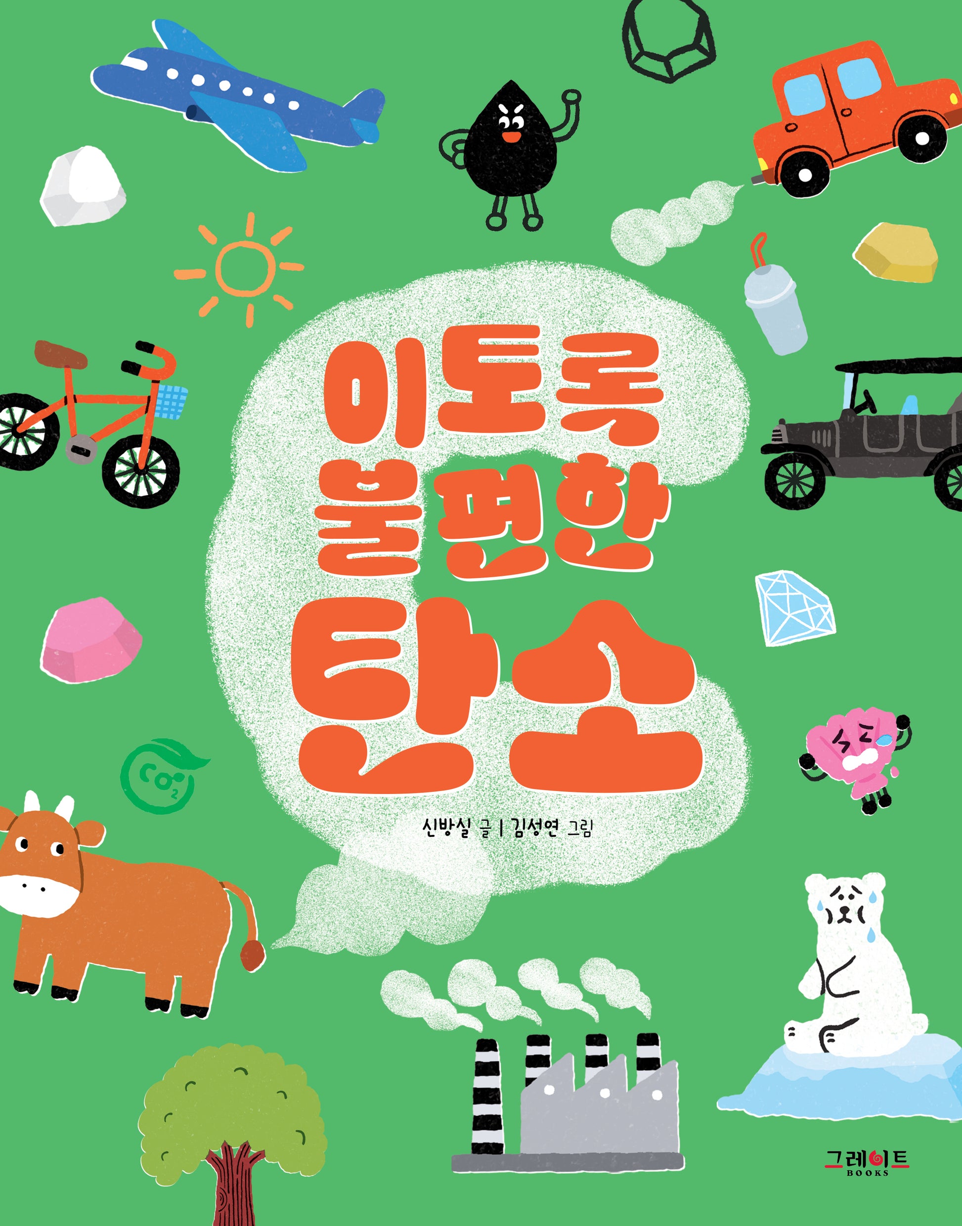 이토록 불편한 탄소(이토록 불편한 5)