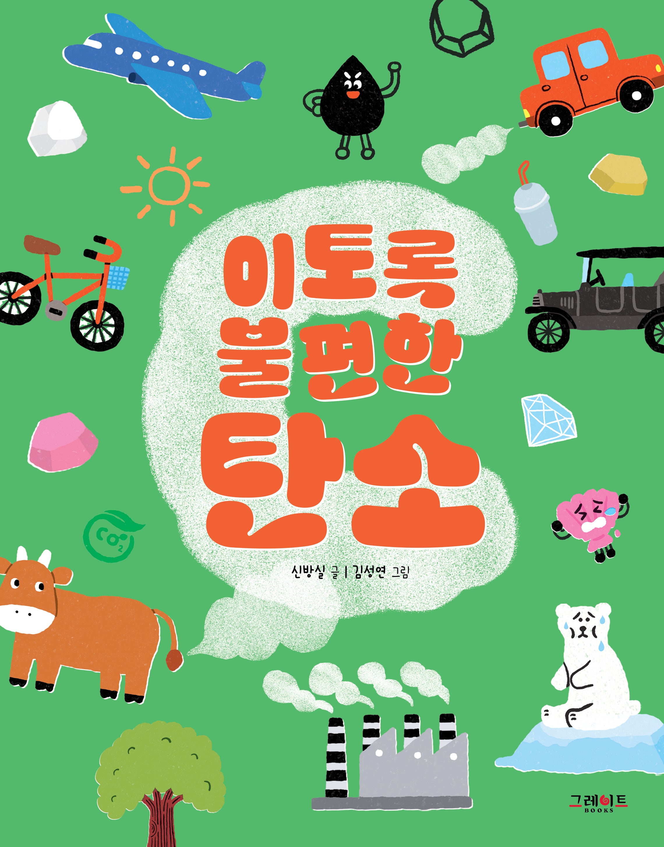 이토록 불편한 탄소(이토록 불편한 5)