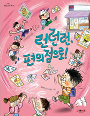 런런런, 편의점으로!(하늘을 나는 책 9)