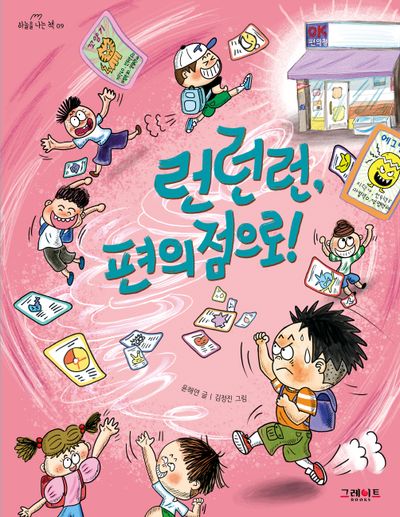 런런런, 편의점으로!(하늘을 나는 책 9)