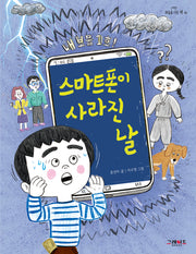 스마트폰이 사라진 날(하늘을 나는 책 10)