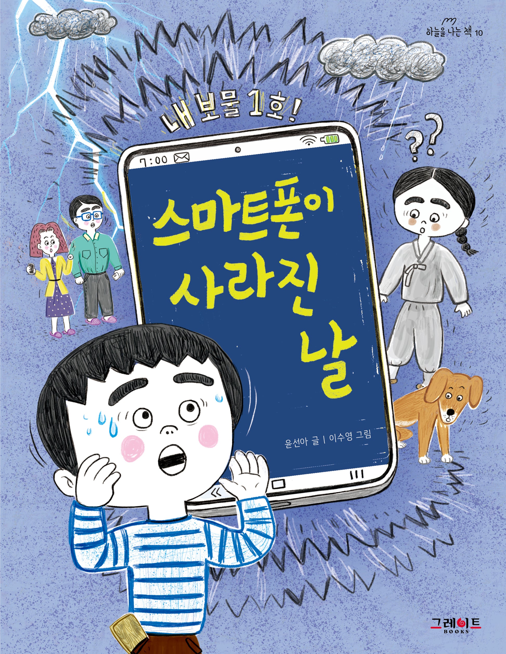 스마트폰이 사라진 날(하늘을 나는 책 10)