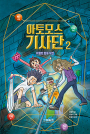 아토모스 기사단 2: 위험한 합동 작전