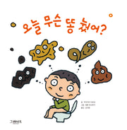 오늘 무슨 똥 눴어?(양장본 Hardcover)