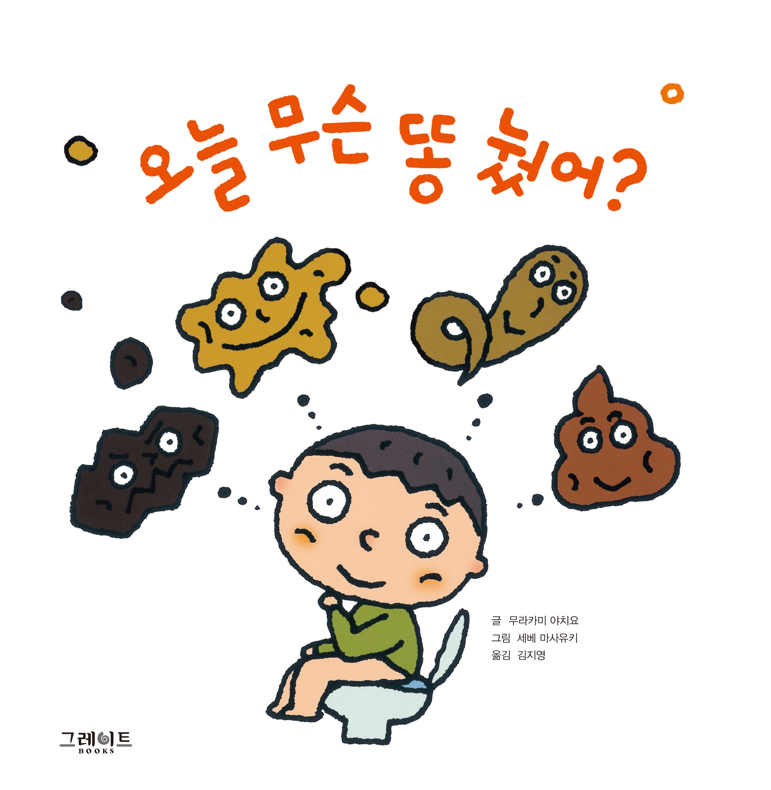 오늘 무슨 똥 눴어?(양장본 Hardcover)