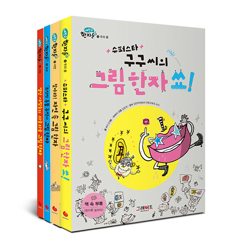내 친구 한자툰 세트(전4권)
