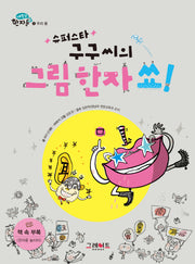 슈퍼스타 구구씨의 그림 한자 쑈(내 친구 한자툰 1: 우리 몸)