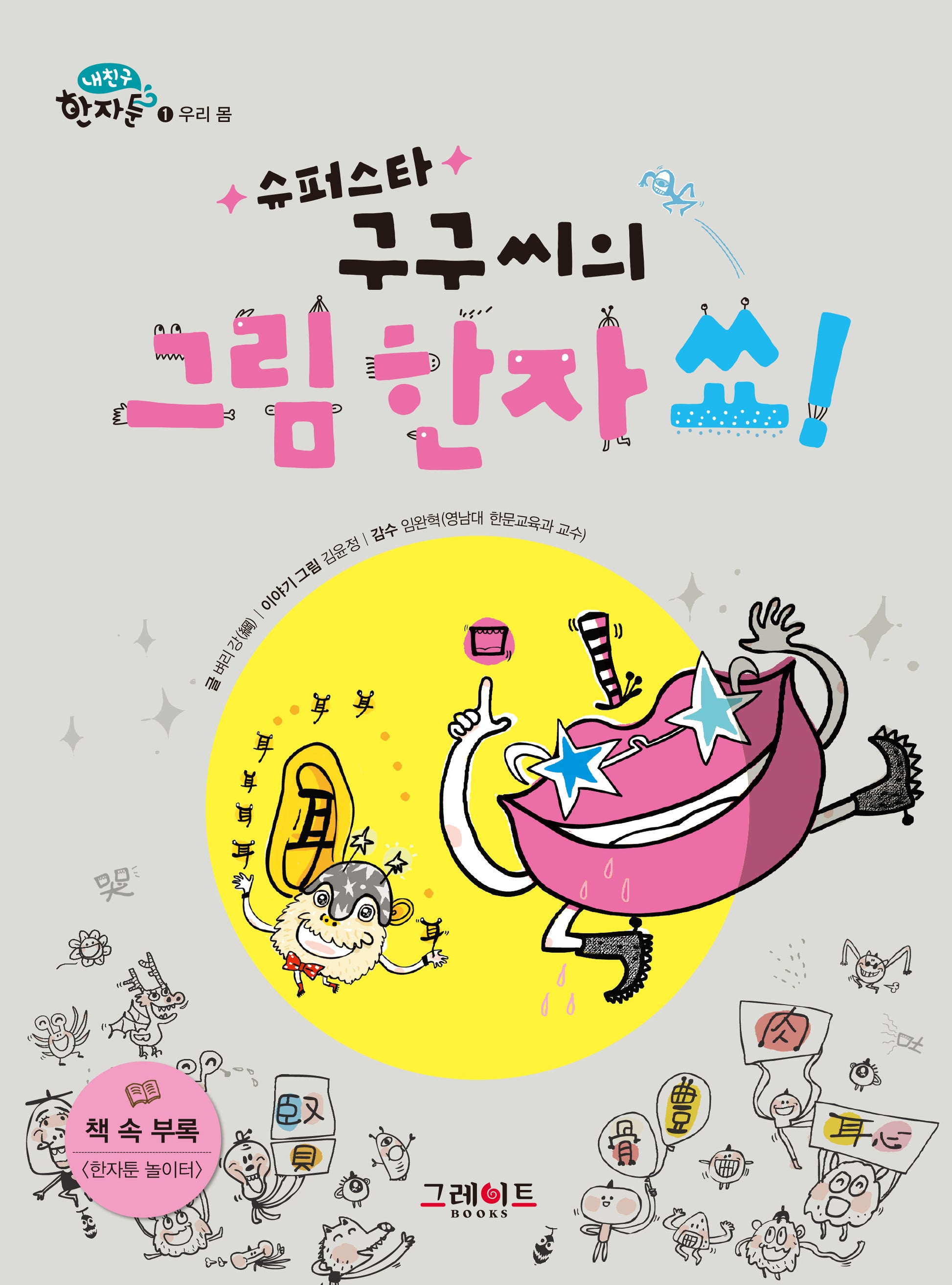 슈퍼스타 구구씨의 그림 한자 쑈(내 친구 한자툰 1: 우리 몸)