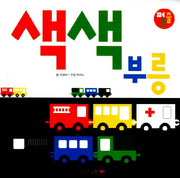 색색 부릉(퍼즐북)(퍼즐)