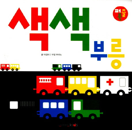 색색 부릉(퍼즐북)(퍼즐)
