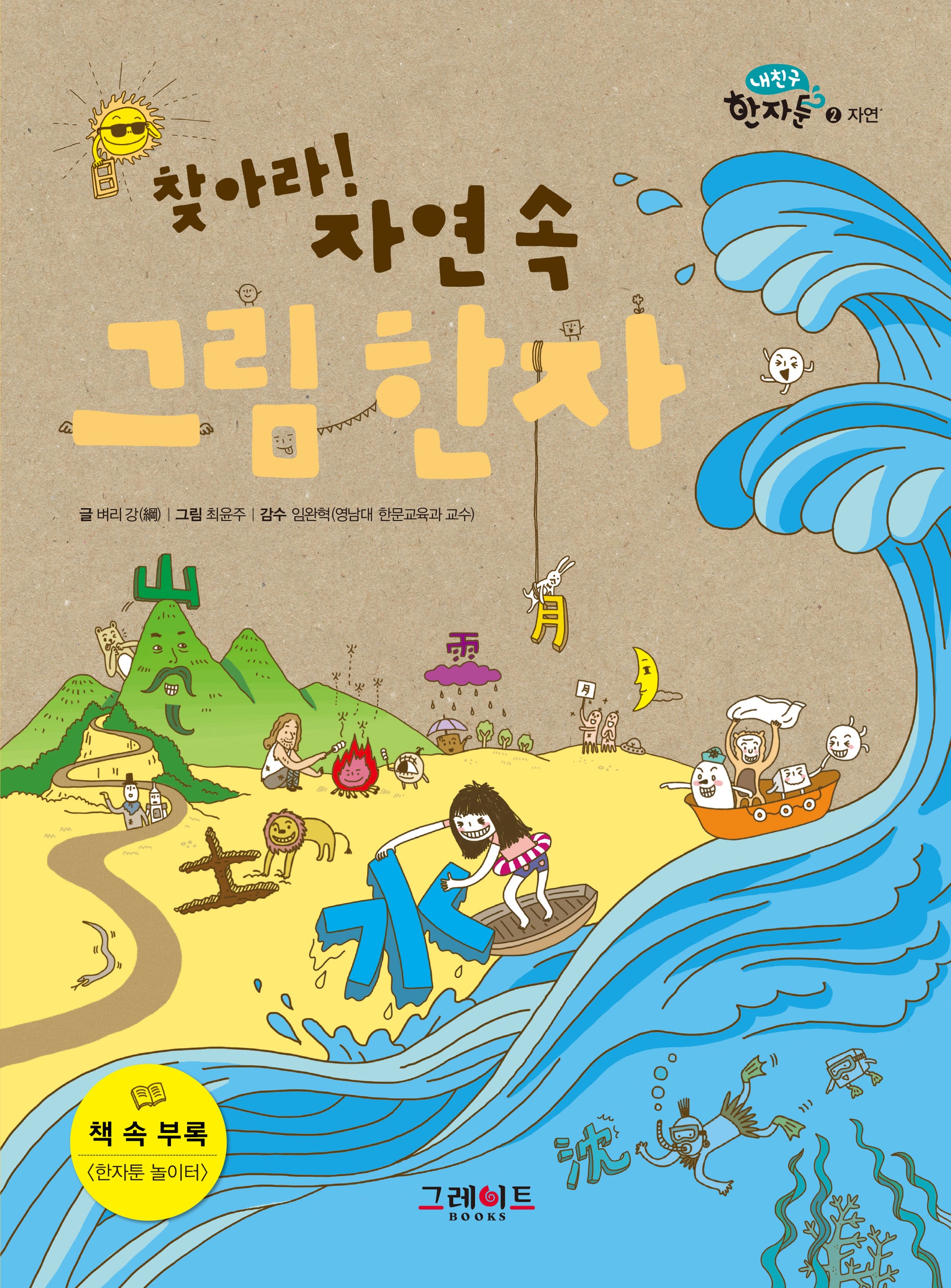 찾아라 자연 속 그림 한자(내 친구 한자툰 2: 자연)