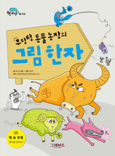 우당탕 동물 농장의 그림 한자(내 친구 한자툰 3: 동물)