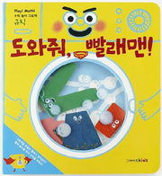 도와줘 빨래맨(Play Math 수학 놀이 그림책 규칙)