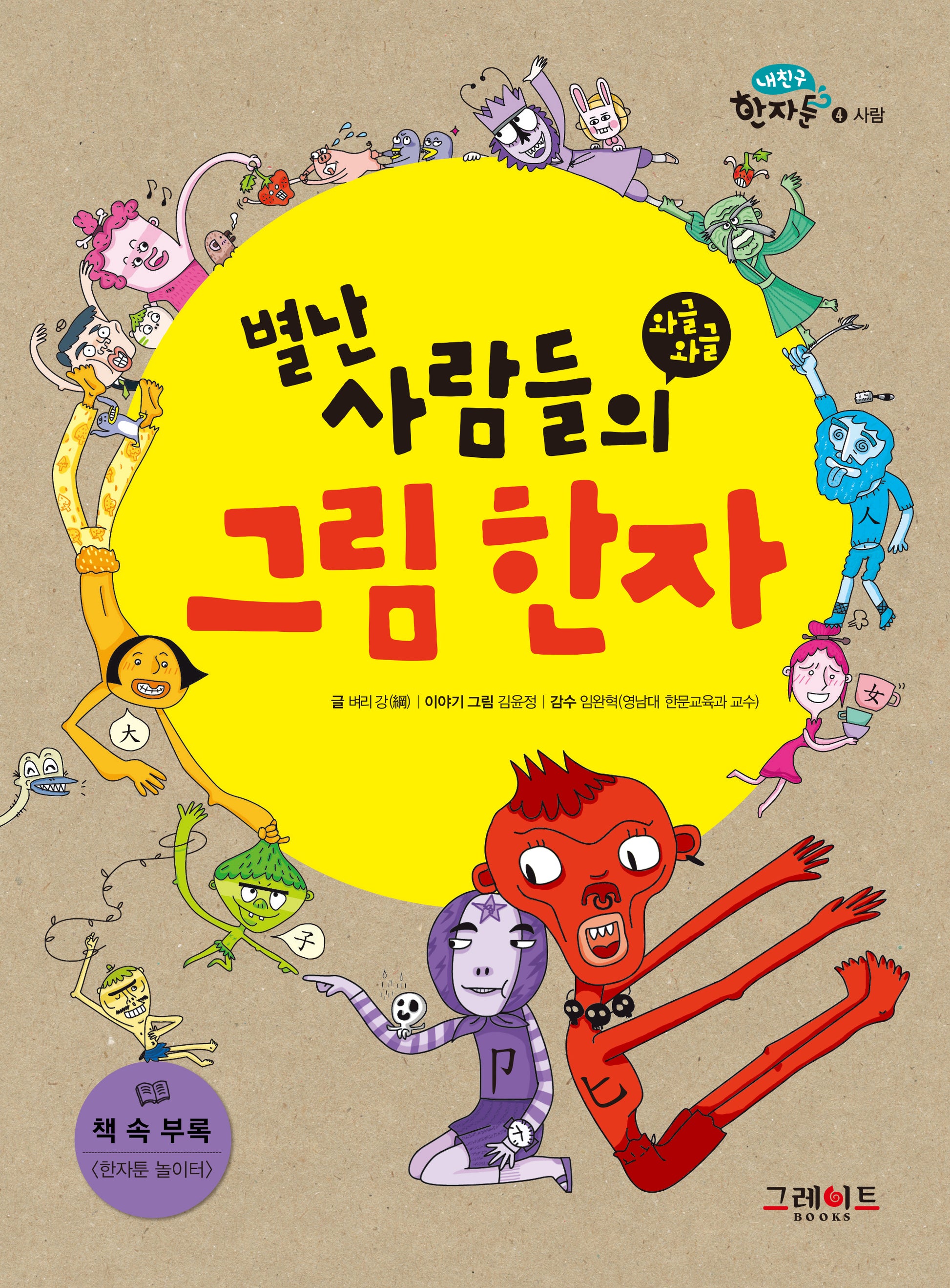 별난 사람들의 와글와글 그림 한자(내 친구 한자툰 4: 사람)